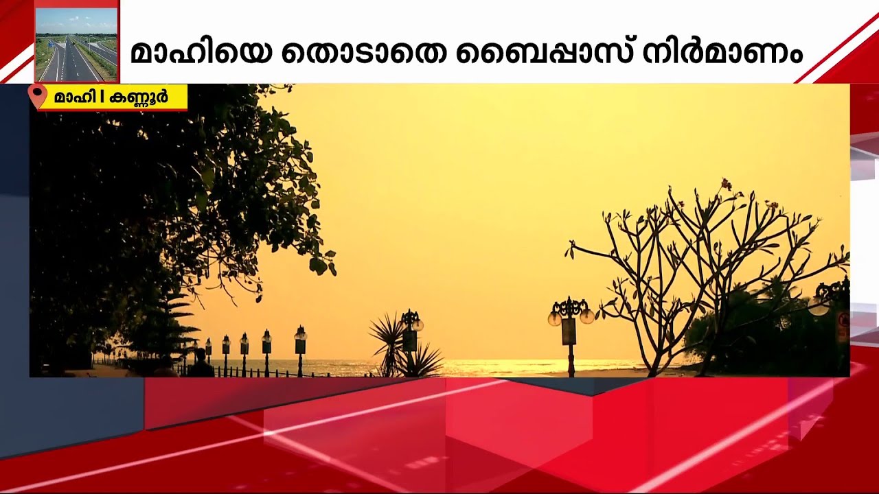 ദേശീയപാത മാഹി തൊടില്ല; മയ്യഴിക്കാഴ്ചകൾ യാത്രക്കാർക്ക് നഷ്ടമാകും | National Highway | Mahe