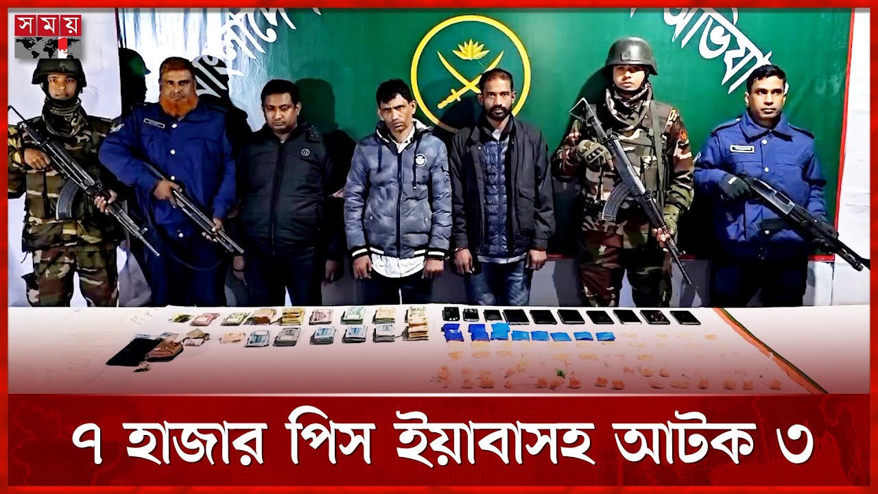 যৌথবাহিনীর অভিযানে ৭ হাজার পিস ইয়াবাসহ আটক ৩ | Madaripur News | Joint Forces Operation | Somoy TV