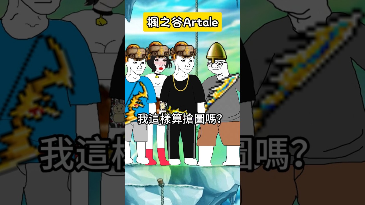 【楓之谷Artale】火毒雙燒有圖權嗎！？#世界樹計畫