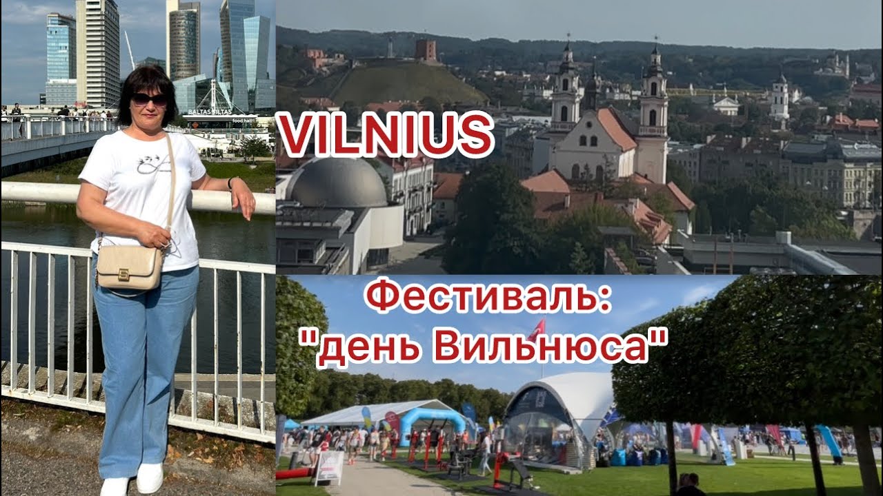 ✅Вильнюс/ Фестиваль масштабный 