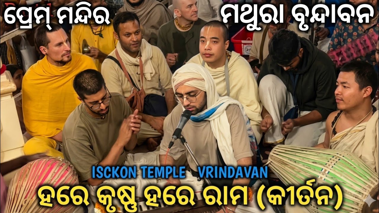 Vrindavan Isckon Temple Kirtan || ISCKON TEMPLE KIRTAN || Sambalpuri Kirtan | Vrindavan Odia Video 
