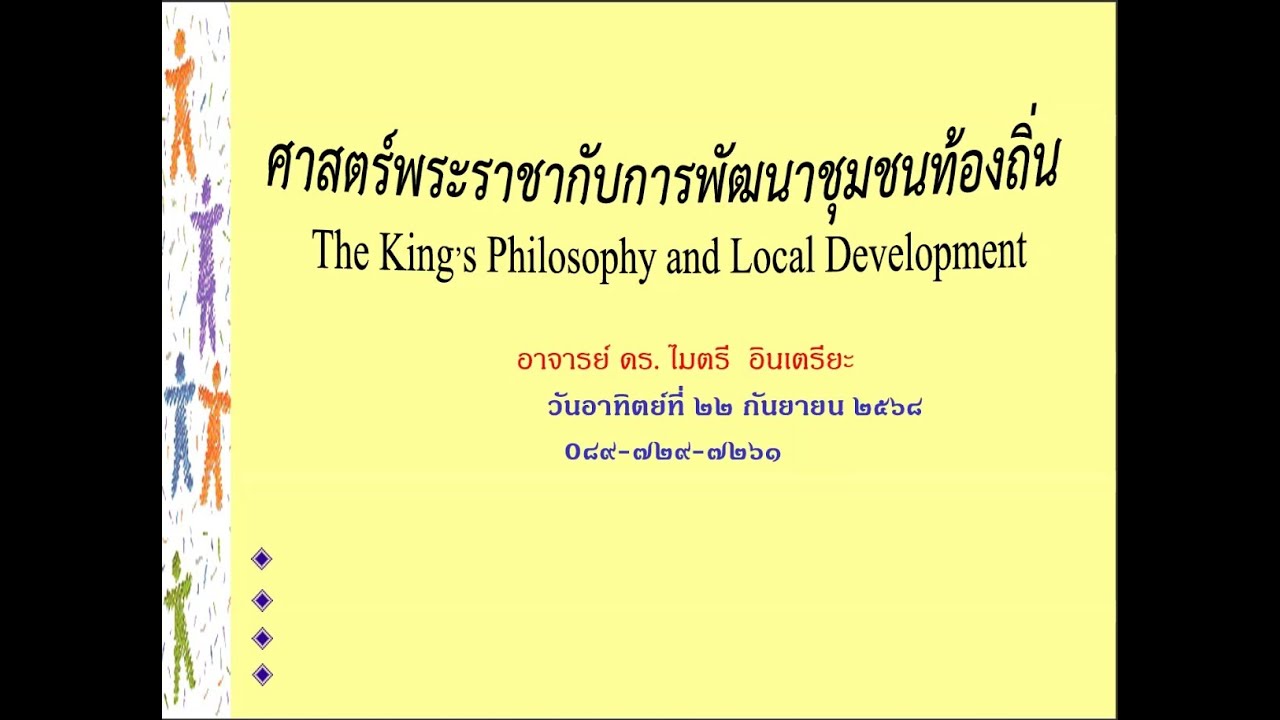 หน่วยที่ 2 หลักการปรัชญาเศรษฐกิจพอเพียง บรรยายโดย ดร.ไมตรี  อินเตรียะ