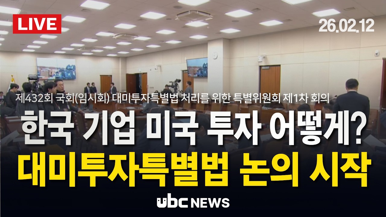 (LIVE) “한국 기업 미국 투자 어떻게?” 국회 대미투자특별법 논의 시작 / 제432회 국회(임시회)대미투자특별법 처리를 위한 특별위원회 제1차 회의