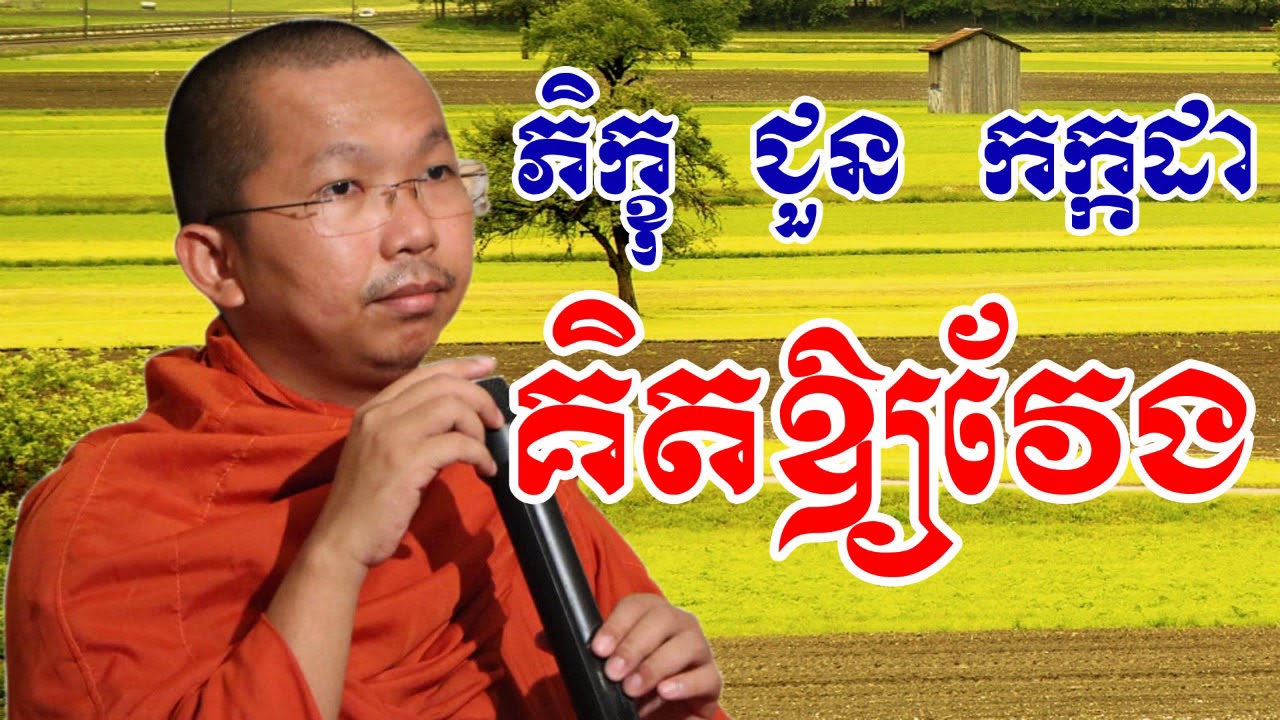 គិតឲ្យវែង - ជួន កក្កដា - Choun Kakada - Choun Kakada 2017