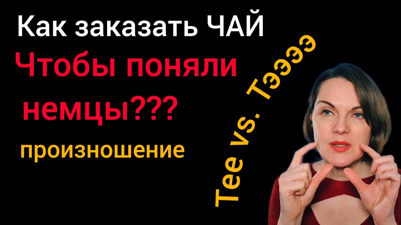 Правда ли немцы не понимают нас? Или: как заказать чай на немецком? #немецкийязык