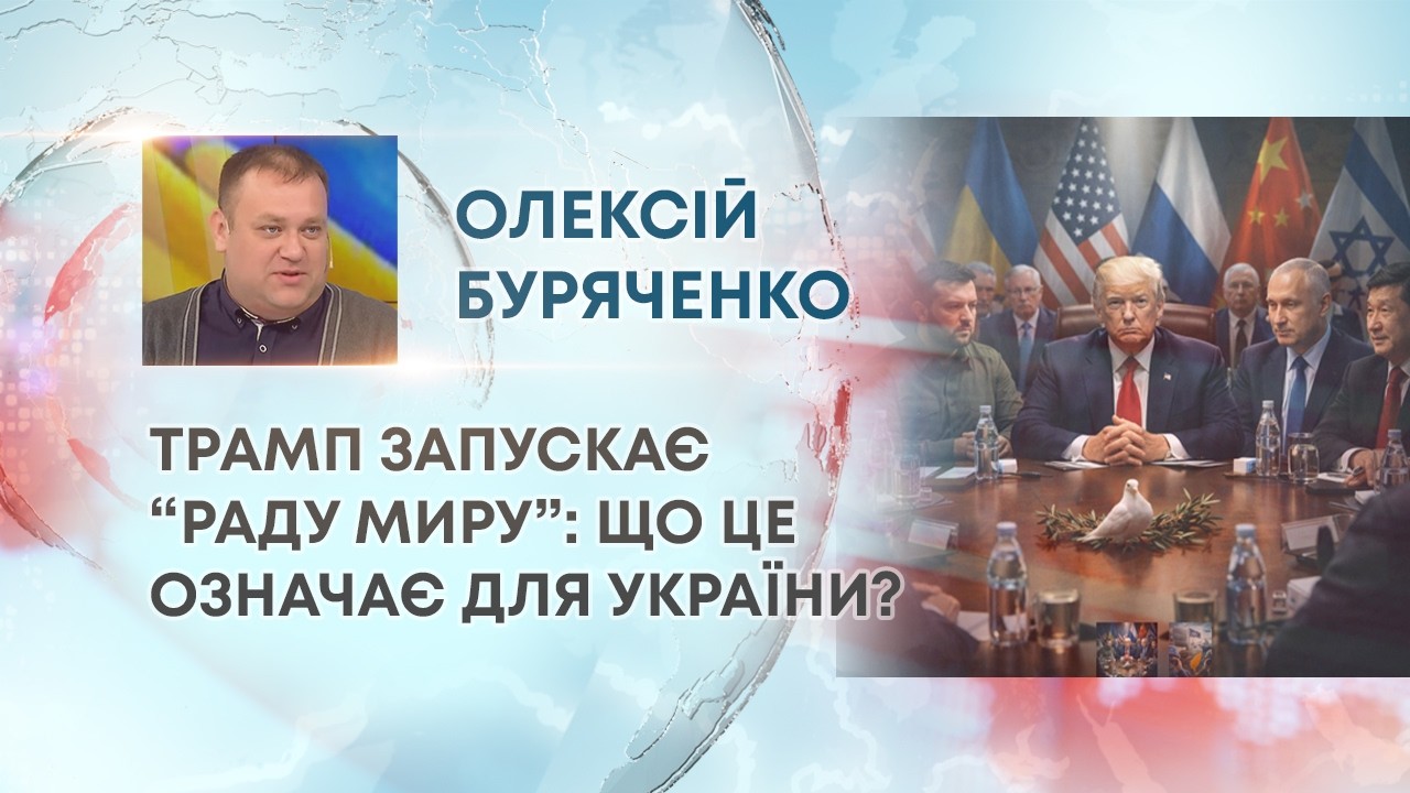 ПЕРША РАДА МИРУ ТРАМПА