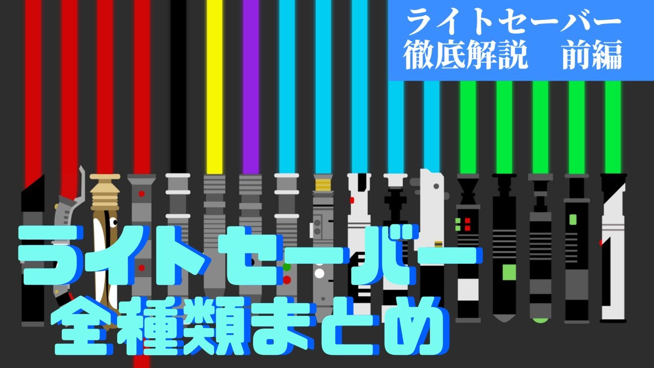 ライトセーバー全種類まとめ(ライトセーバー徹底解説 前編)