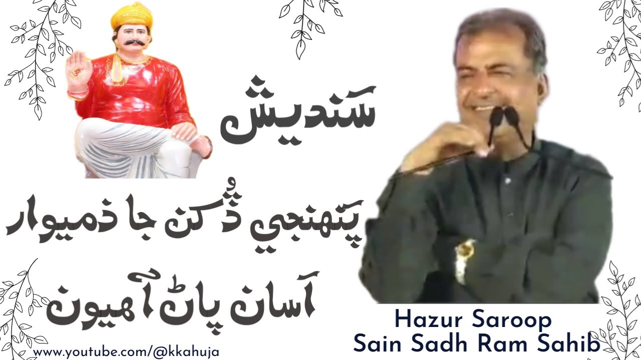 Sandesh || Parvachan || Satsang || Hazur Saroop Sain Sadh Ram Sahib || Sacho Satram || SSD || HD