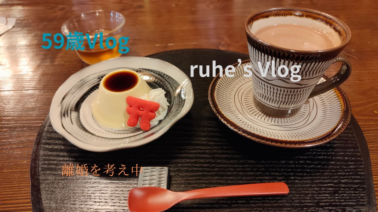 ＜59歳暮らしのVlog＞＃2　太宰府天満宮へお参り/お気に入りのカフェ/家族のこと/熟年離婚を考える/