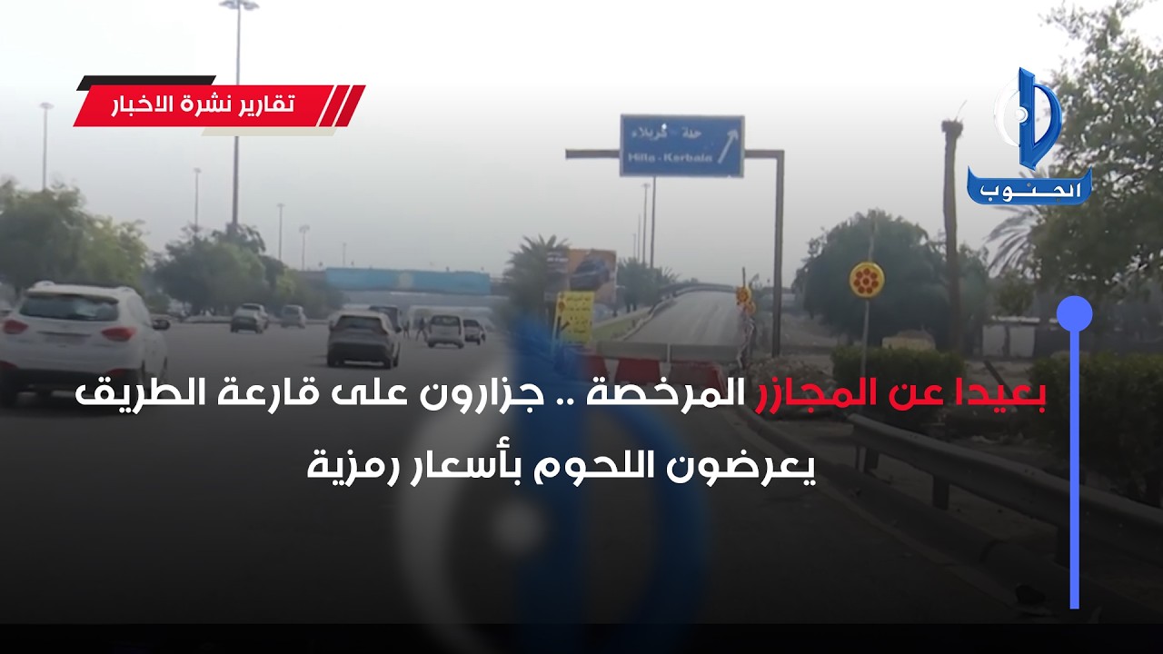 بعيدا عن المجازر المرخصة .. جزارون على قارعة الطريق يعرضون اللحوم بأسعار رمزية تقرير : علي الجعفري