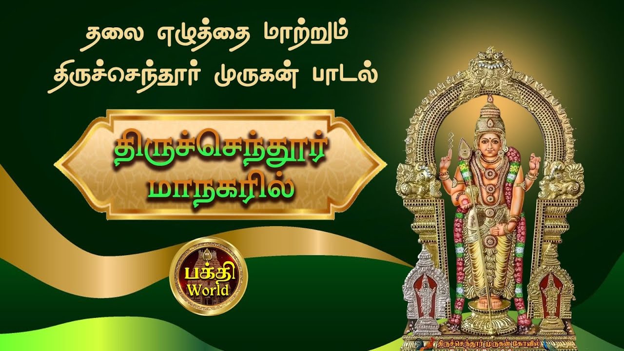தலையெழுத்தை மாற்றும் திருச்செந்தூர் முருகன் பாடல் | Thiruchendur Murugan Devotional Song