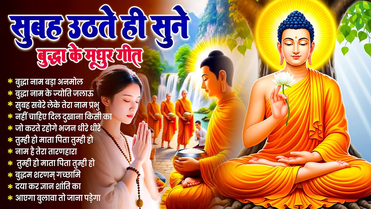 ☸️तथागत भगवान बुद्ध की असीम कृपा होगी सुबह उठते ही रोज़ सुनें ये मंगल गीत~ Best Buddha Bhajan#buddha