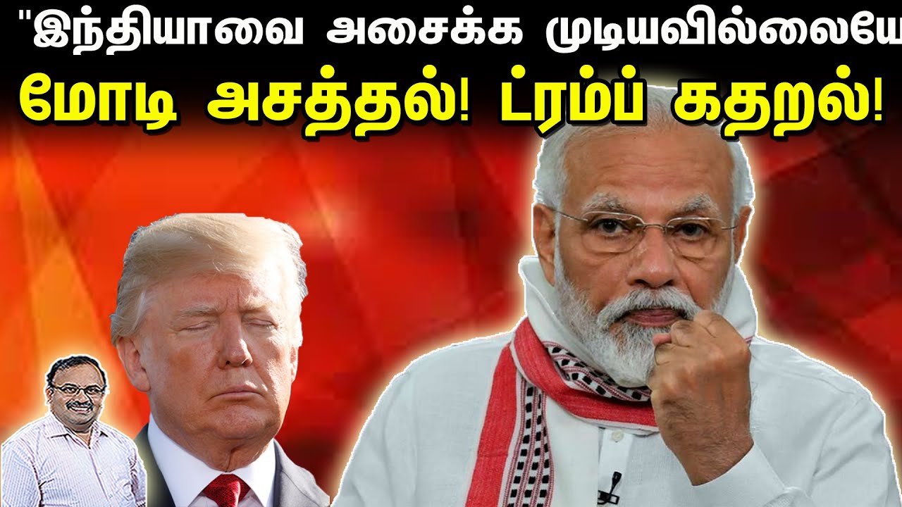 இந்தியாவை அசைக்க முடியவில்லையே | மோடி அசத்தல்! ட்ரம்ப் கதறல் | Tamil | Bala Somu