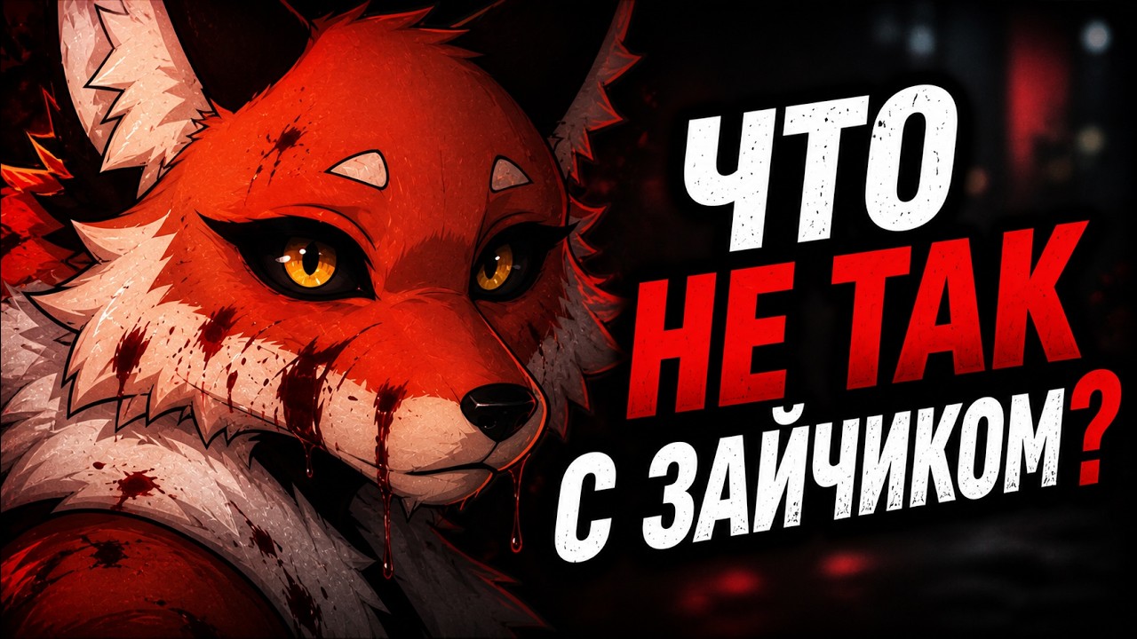 Что же не так с «Зайчиком»? Подробная рецензия