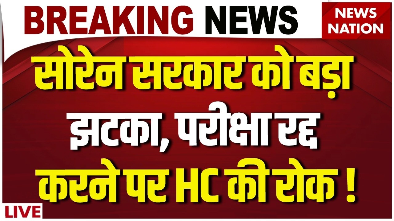 Jharkhand High Court Stays JSSC-CGL Exam Cancellation LIVE : Hemant Soren सरकार को बड़ा झटका!