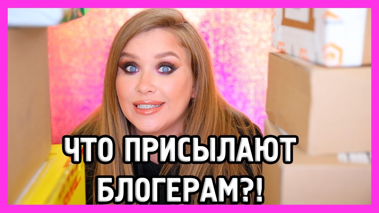 ЧТО ПРИСЫЛАЮТ БЛОГЕРАМ И МОИ ПОКУПКИ