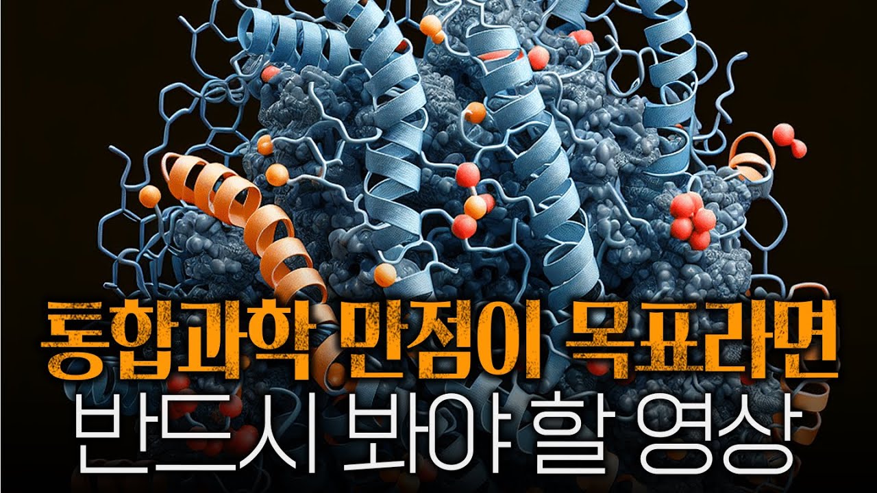 20분만 집중해서 보세요. 바로 이해되실 겁니다. (ft. 생명시스템, 물질 대사와 효소)
