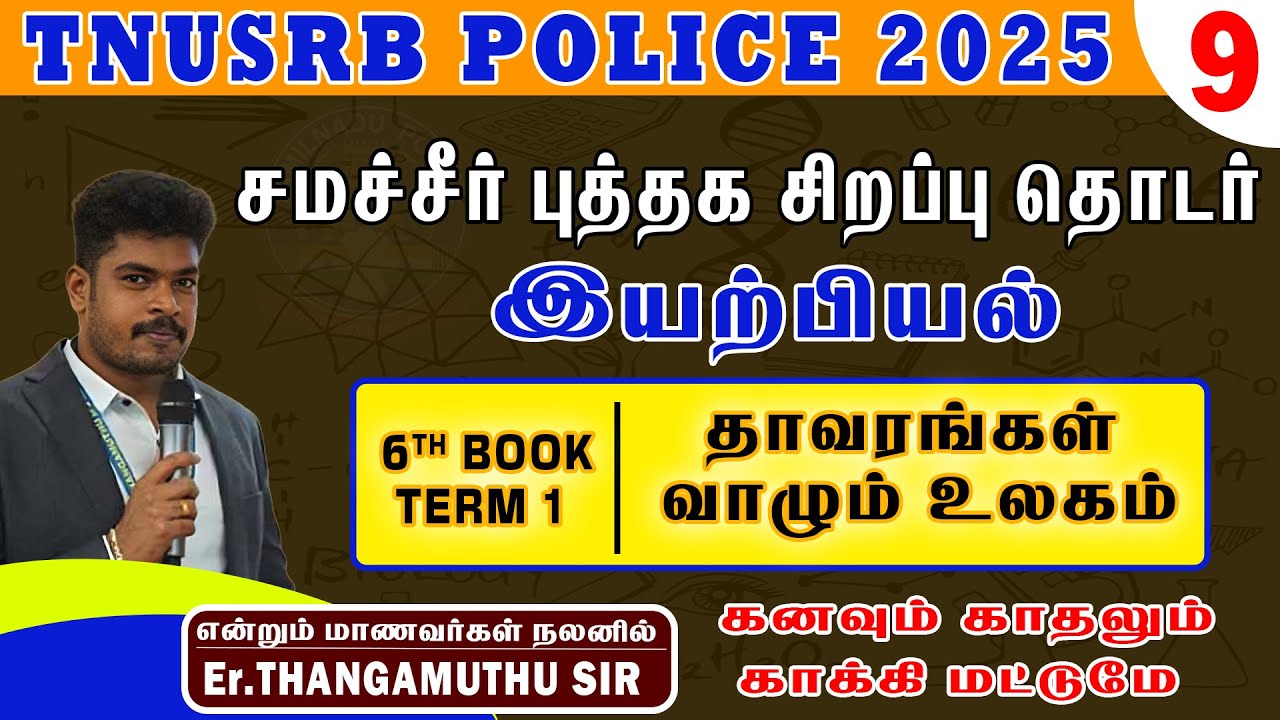6th book term-1 ||உயிரியல் || தாவரங்கள் வாழும் உலகம் ||@policetraining786erthangamuthu ​