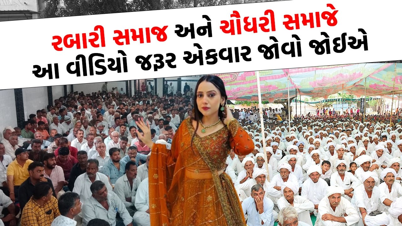 ચૌધરી સમાજના આગેવાન ભેમા ચૌધરીએ માલધારી સમાજને સાંભળો શું કહ્યું | Gujarati News Today |