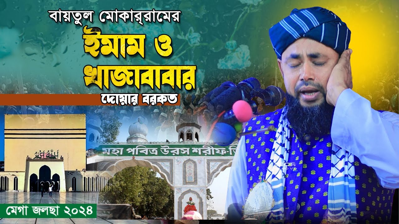 বায়তুল মোকাররাম এর ইমাম ও খাজাবাবার দোয়ার বরকত। মাওলানা হাসান সিরাজী। New Bangla Waz 2024