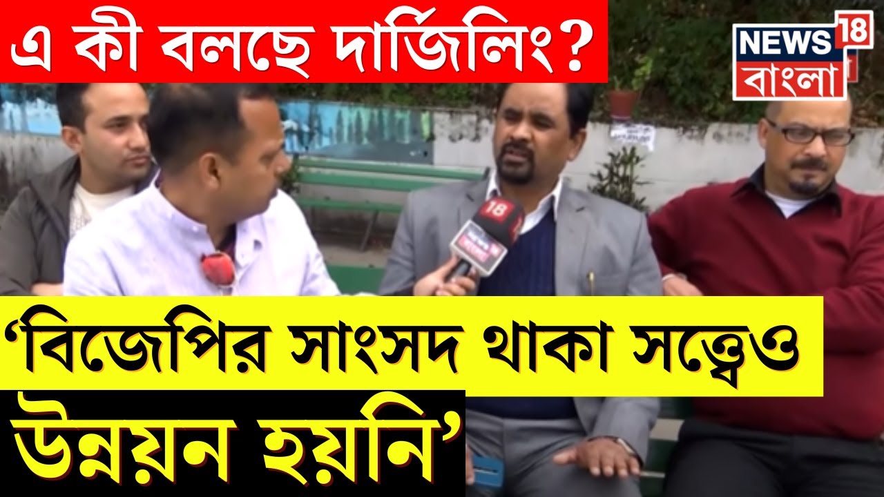 Lok Sabha Election 2024 : ভোটযুদ্ধ শুরু, এবার জনতাই গুরু, কী বলছে Darjeeling? Bangla News