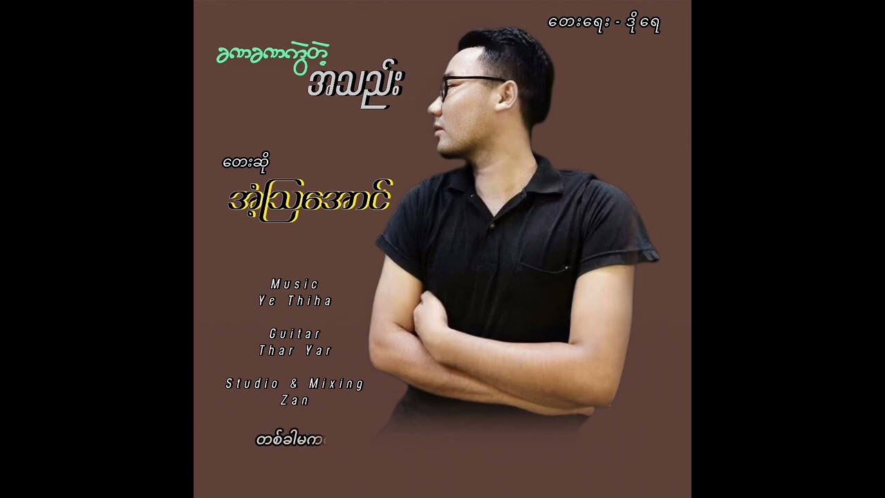 တေးဆို - အံ့သြအောင် / ခဏခဏကွဲတဲ့အသည်း / တေးရေး - ဒိုရေ / အရမ်းကောင်းတဲ့သီချင်းလေးပါခင်ဗျာ