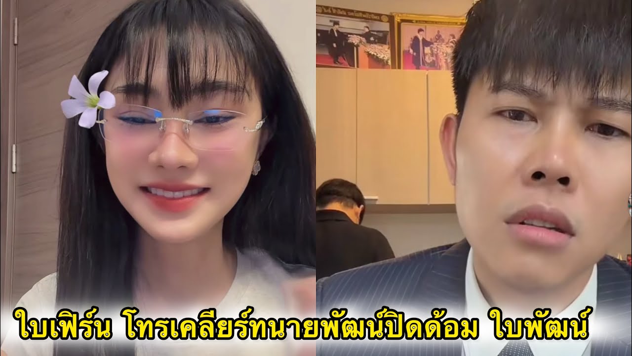 ใบเฟิร์น โทรเคลียร์ทนายพัฒน์แล้วเหตุปิดด้อม ใบพัฒน์