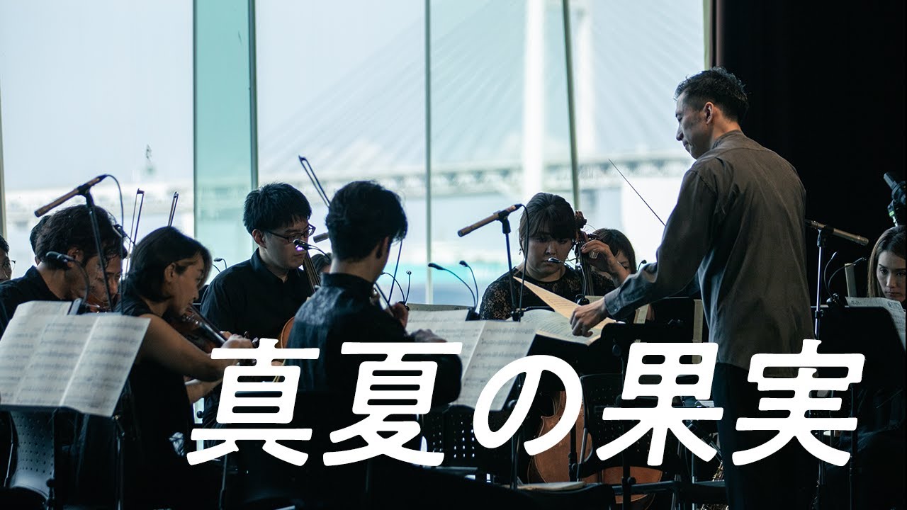 真夏の果実/ CHILL CLASSIC CONCERT -2022 summer-