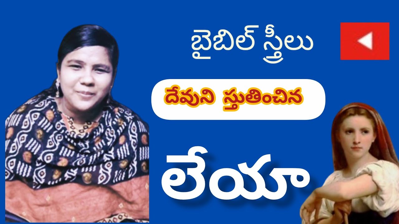 లేయా-జీవిత చరిత్ర | Jacob's wife LEAH | Biblical woman Leah Story | Leah Story In Telugu