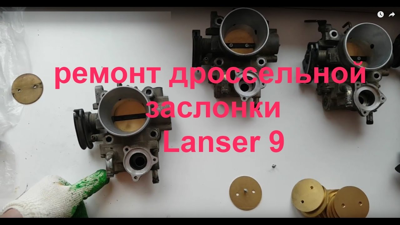 lanser 9 самая низкая цена за ремонт дроссельной заслонки
