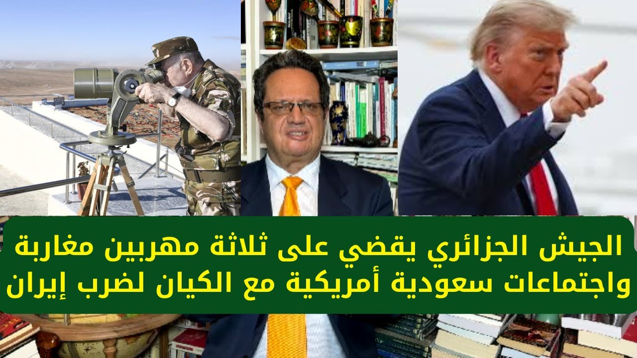 1406# الجيش الجزائري يقضي على ثلاثة مهربين مغاربة واجتماعات سعودية أمريكية مع الكيان لضرب إيران