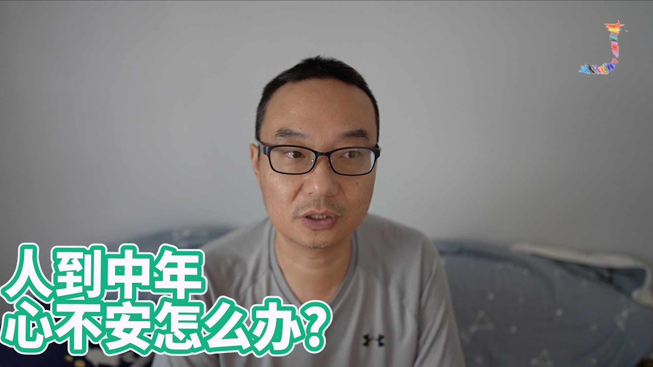 人到中年，即使没有任何问题，心也不安，怎么办？聊聊几种安心的办法