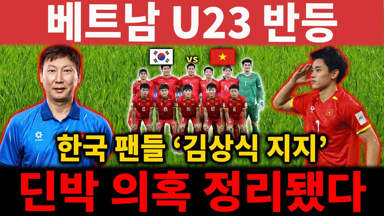 베트남 U23, 자신감 되찾다… 한국 팬들 김상식 감독 전격 지지, 딘박 의혹도 명확해지다【해외 반응】