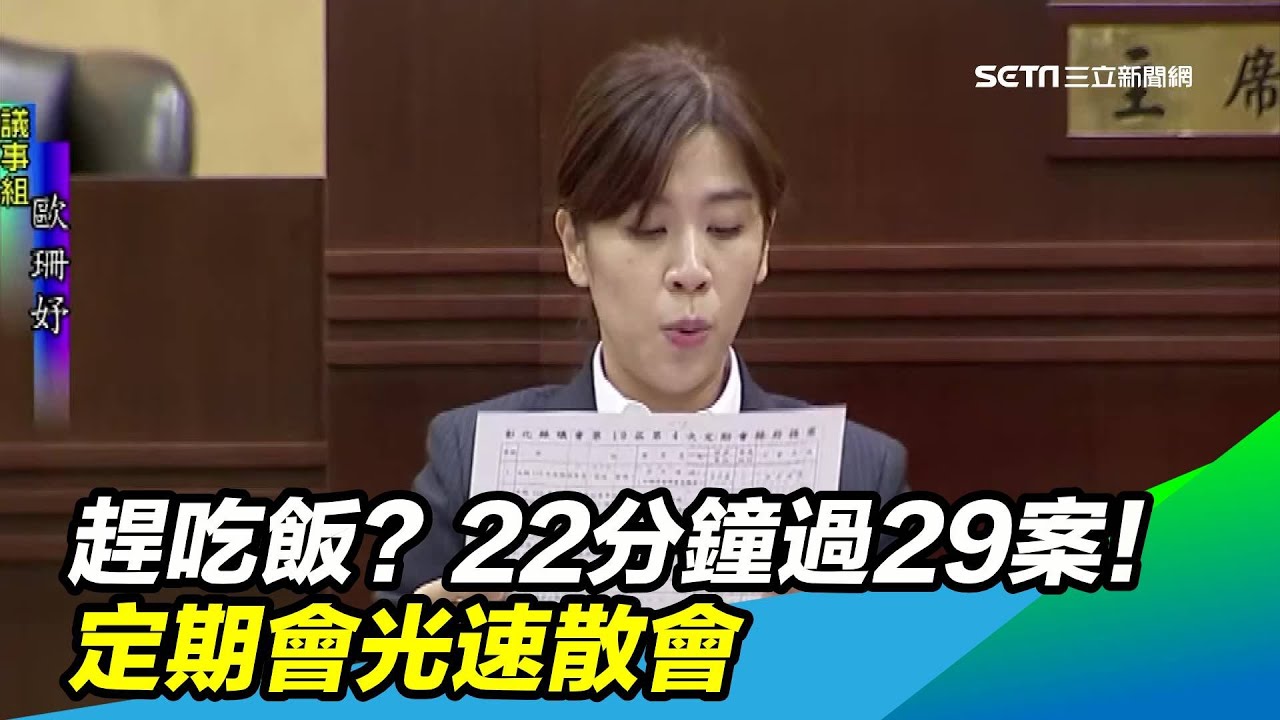 趕吃飯？22分鐘過29案！定期會光速散會｜三立新聞台