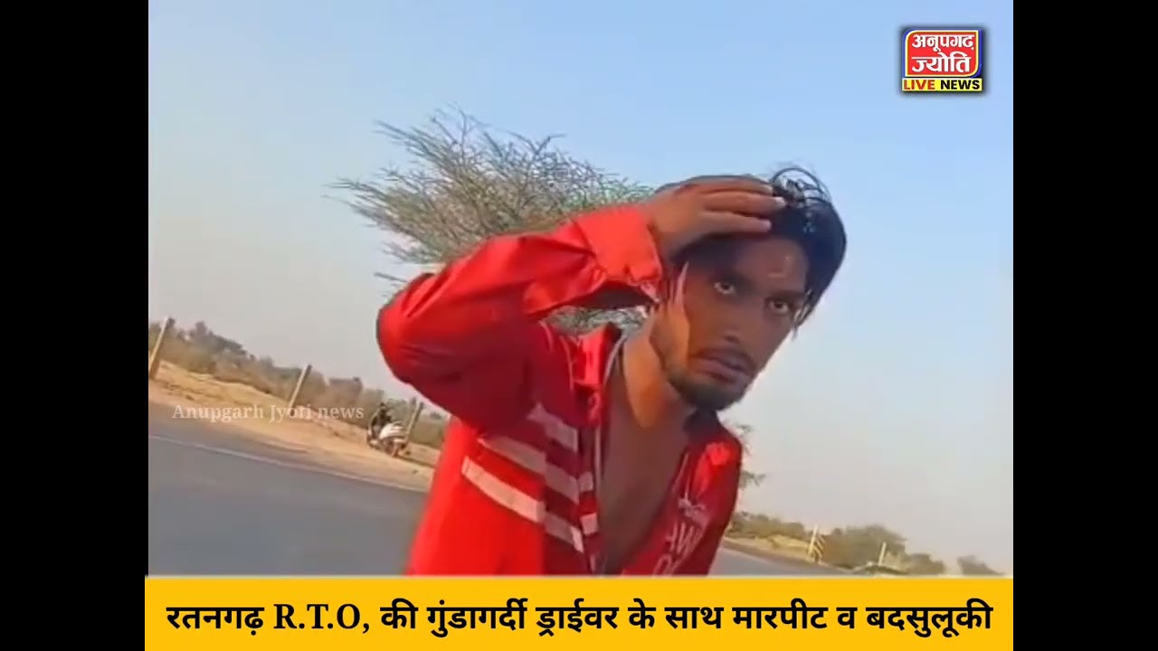 रतनगढ़ R.T.O की गुंडागर्दी ड्राईवर के साथ मारपीट व बदसुलूकी