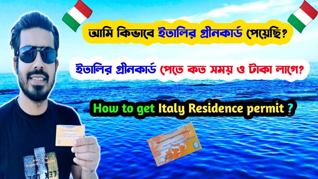 🇮🇹আমি কিভাবে ইতালির গ্রীনকার্ড বা Permesso Di Soggiorno পেয়েছি?-Green Card পেতে কত সময় ও টাকা লাগে?