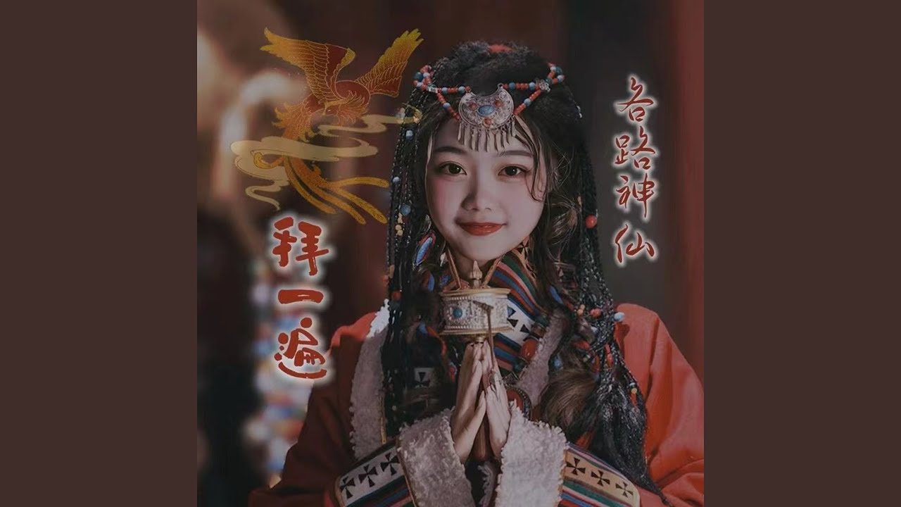 各路神仙拜一遍