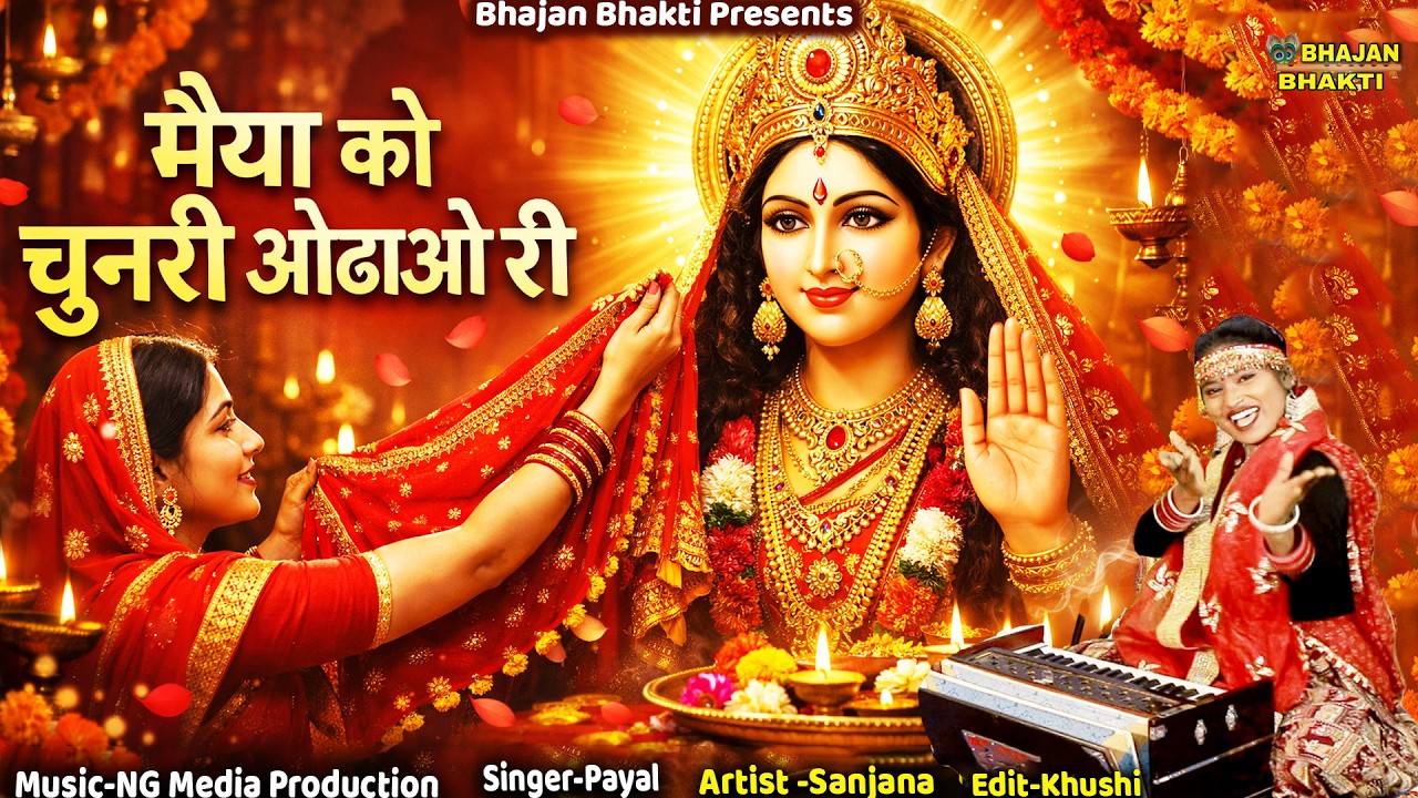 नवरात्री स्पेशल || मैया को चुनरी ओढाओ री || Maiya Ko Chunari Odao Ri || New Navrati Bhajan 2026