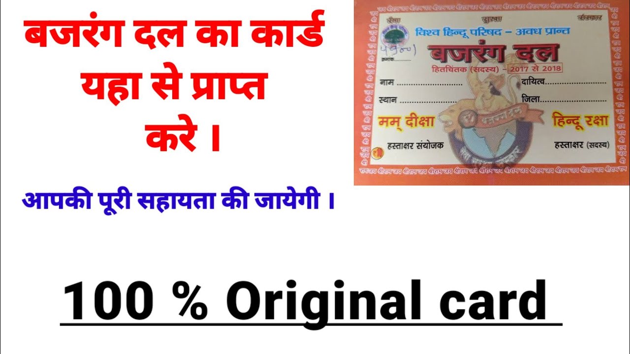 How to get a Bajrang Dal ID card // Bajrang Dal card // Join Bajrang Dal
