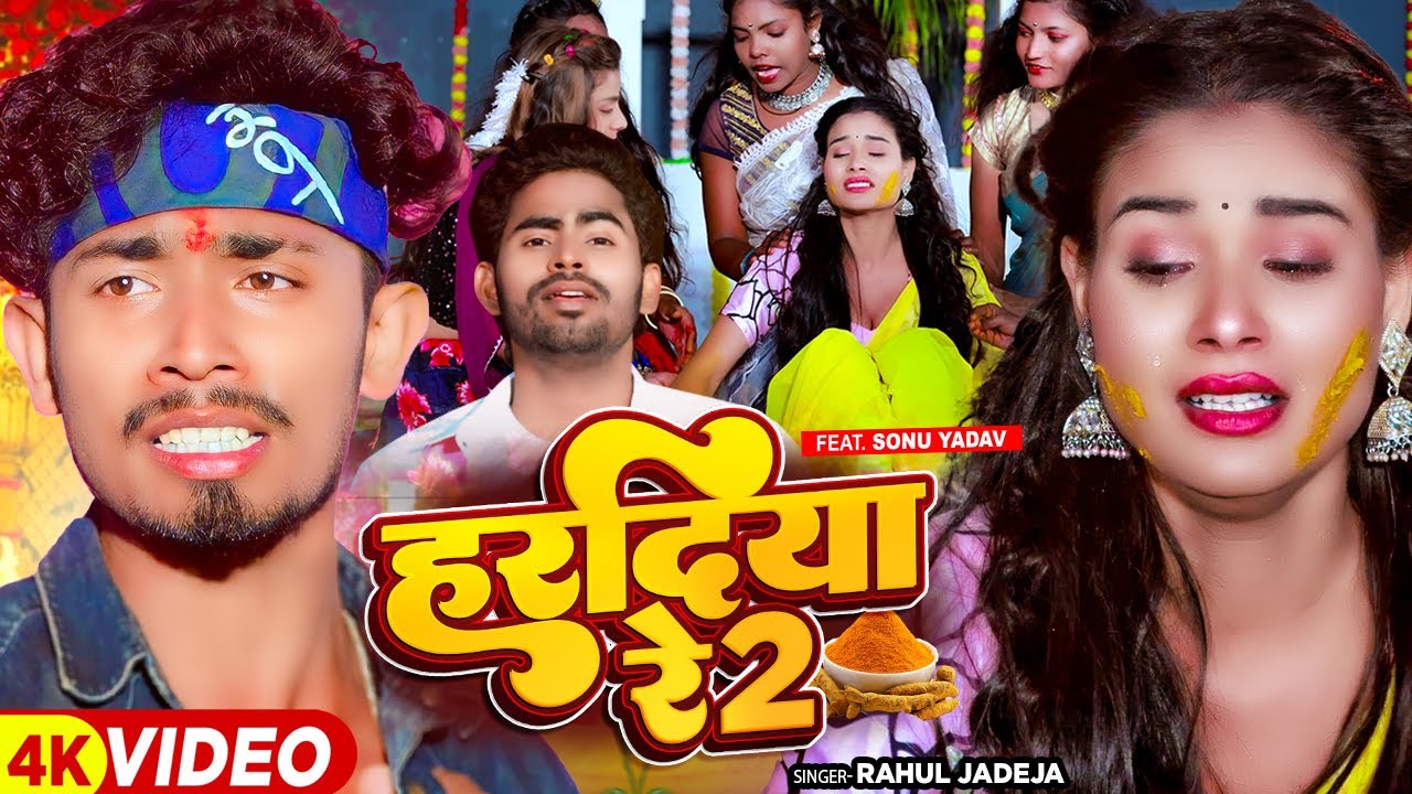 #video ! हरदिया रे 2 ! #Rahul_Jadeja ! Hardiya Re 2 ! Ft, #Sonu Yadav ! New Maghi #Sad Song 2024 new