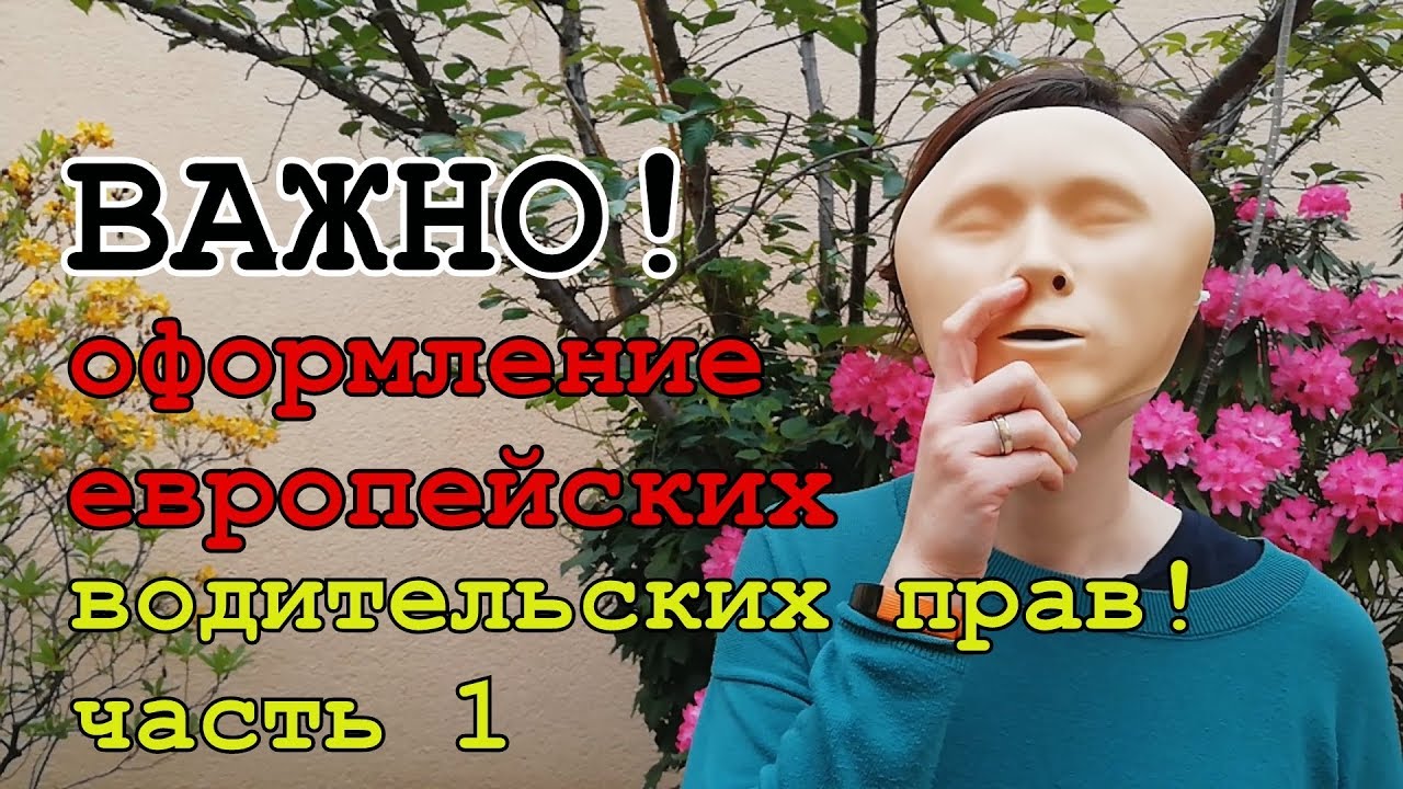 Оформление европейских водительских прав в Германии. Часть 1.