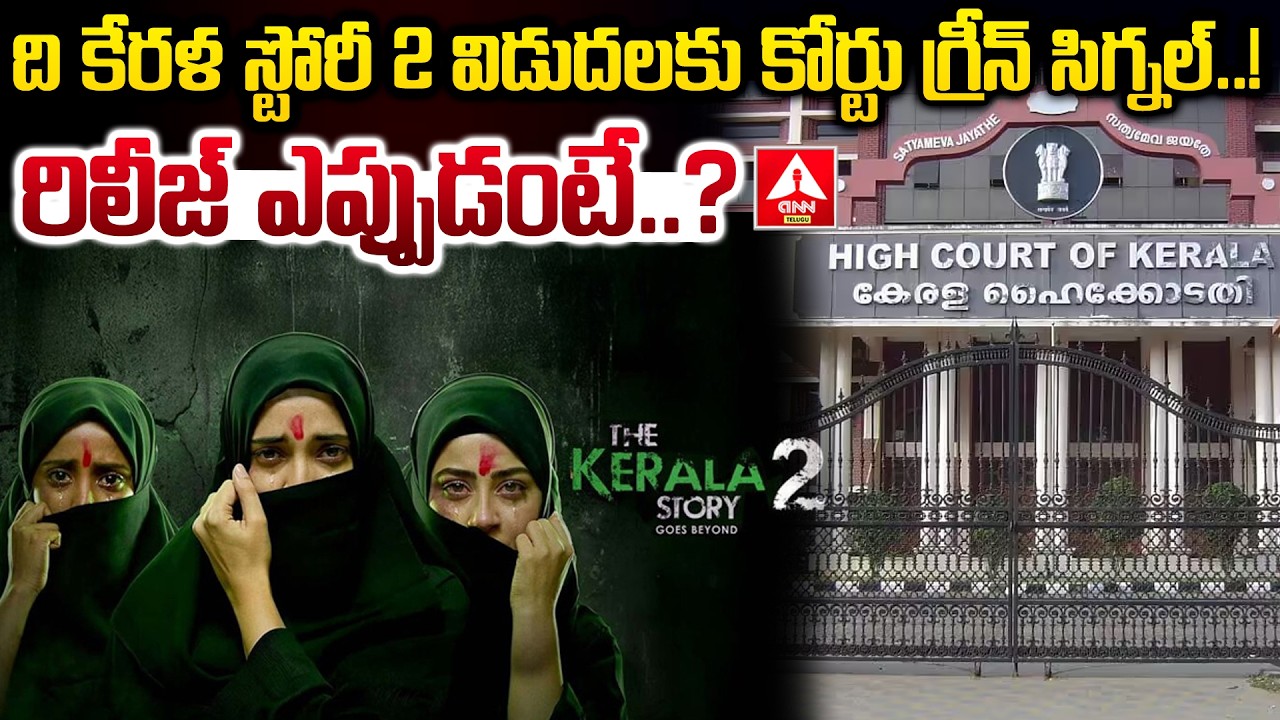 ది కేరళ స్టోరీ 2 విడుదలకు కోర్టు గ్రీన్ సిగ్నల్..రిలీజ్ ఎప్పుడంటే..? | The Kerala Story 2 Release