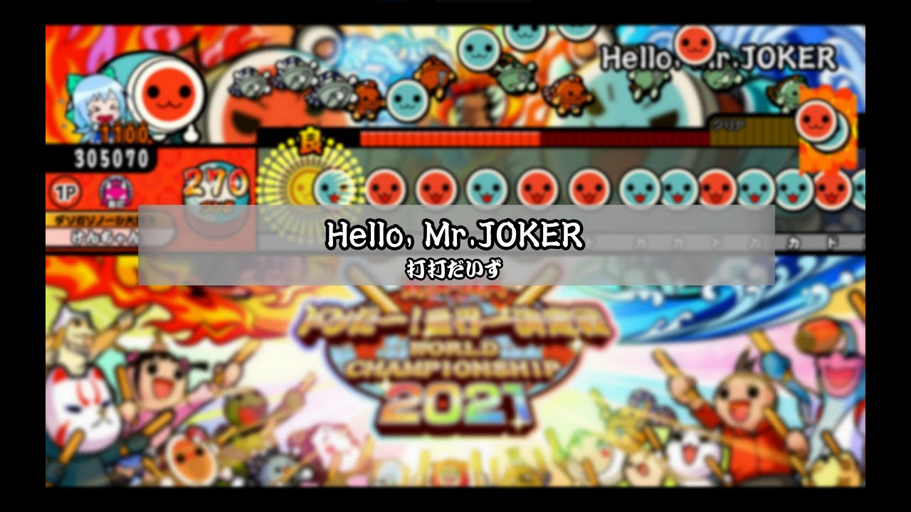 Hello, Mr.JOKER / 打打だいず  (ドンだー！世界一決定戦2021 楽曲公募 採用曲)【TJAPlayer 3/太鼓さん次郎】【創作譜面】
