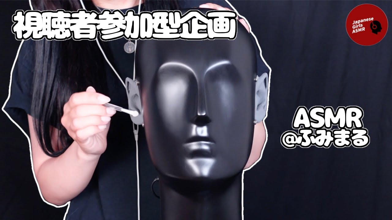 【Vol.14 視聴者参加型企画】耳介多めの耳かき / メイクブラシで耳かき【ASMR】