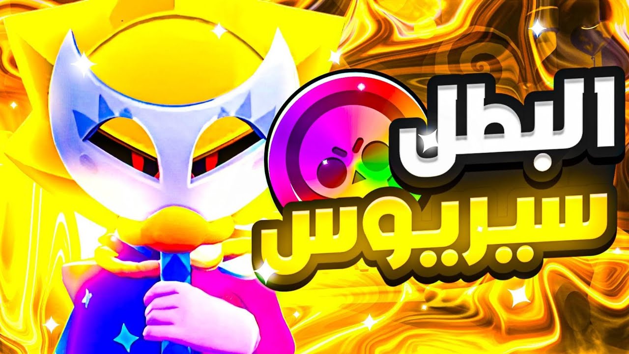 شرح البطل سيريوس🤩(اقوى بطل نزل الآن🔥)!!؟