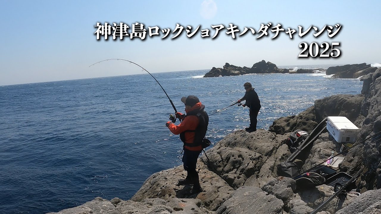 神津島ロックショアキハダチャレンジ2025