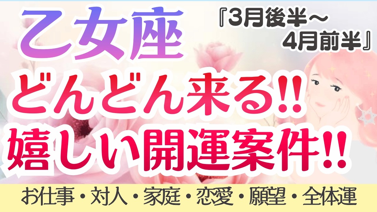 【乙女座】願望運、凄すぎ🌝💦どんどん来る！嬉しい開運案件💖✨ [仕事/対人/家庭/恋愛/願望/全体運] 2026年3月後半〜4月前半/タロット占い