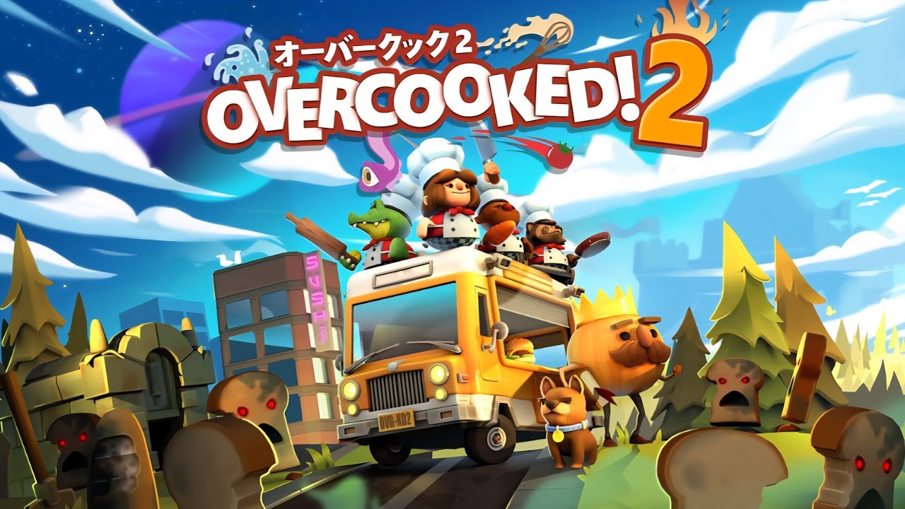 【家族の思い出特別版】『 オーバークック 2！』