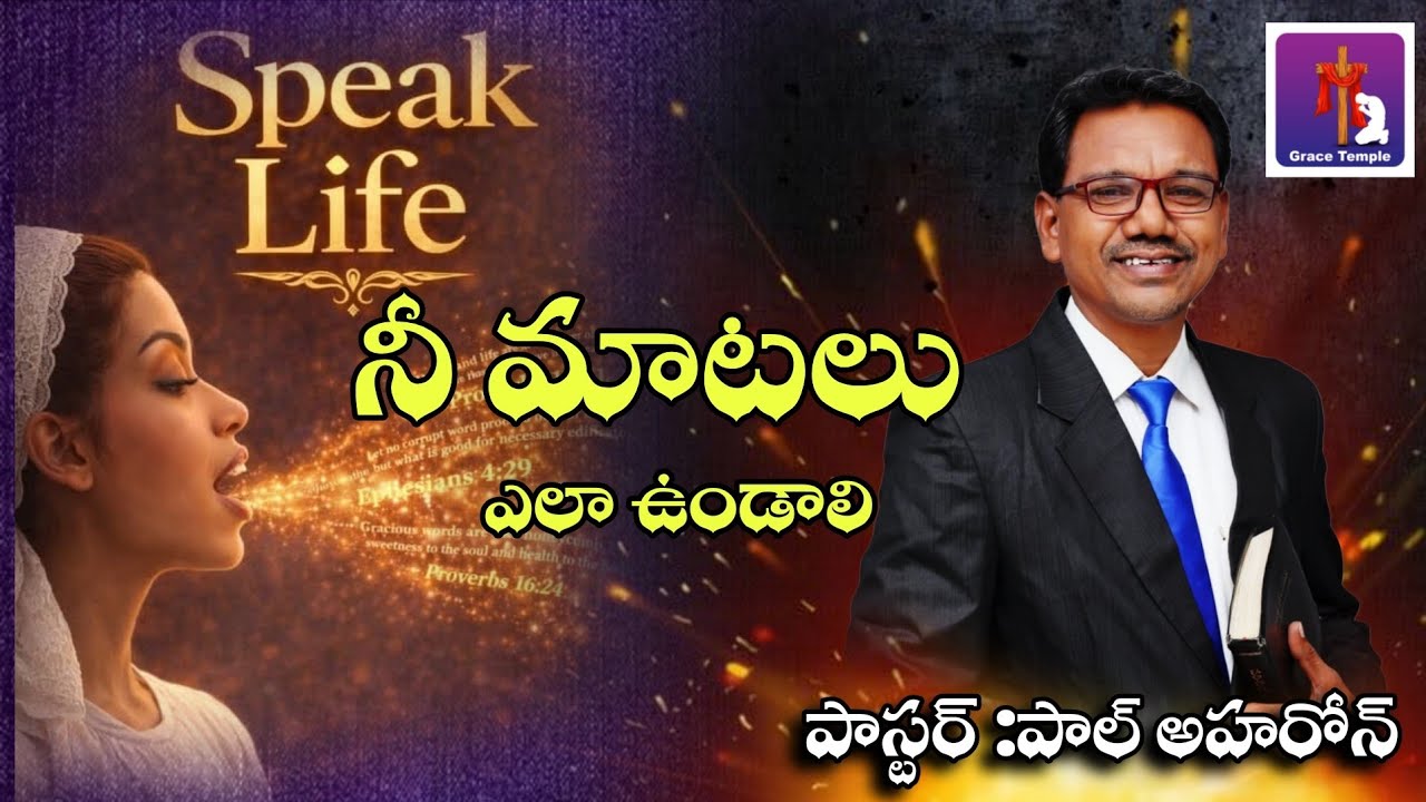 నీ మాటలు ఎలా ఉన్నాయి... పాస్టర్ :పాల్ అహరోన్ -భద్రాచలం -తెలంగాణ. cell :9502655542