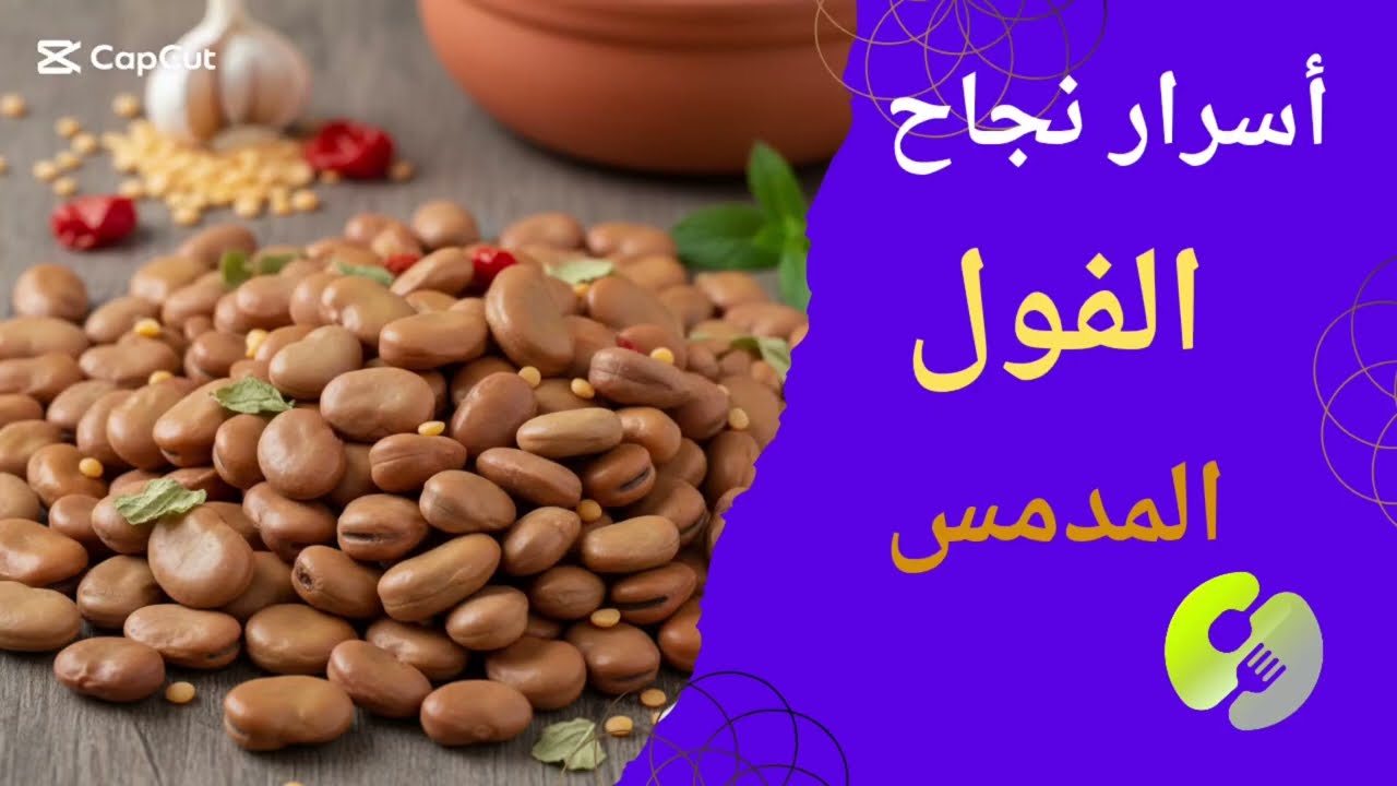 #أسرار نجاح الفول المدمس الكريمى 👍🏻 اللى بيها ح تعملوا احلى من البياع😋🍋‍🟩☝🏻.
